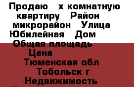 Продаю 3-х комнатную квартиру › Район ­ 4 микрорайон › Улица ­ Юбилейная › Дом ­ 18 › Общая площадь ­ 67 › Цена ­ 2 700 000 - Тюменская обл., Тобольск г. Недвижимость » Квартиры продажа   . Тюменская обл.